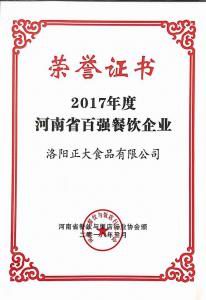 30.2017年度河南省百強餐飲企業(yè) 2018.3